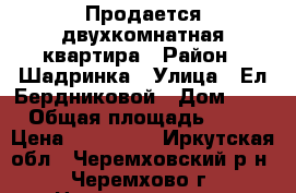 Продается двухкомнатная квартира › Район ­ Шадринка › Улица ­ Ел.Бердниковой › Дом ­ 8 › Общая площадь ­ 49 › Цена ­ 980 000 - Иркутская обл., Черемховский р-н, Черемхово г. Недвижимость » Квартиры продажа   . Иркутская обл.